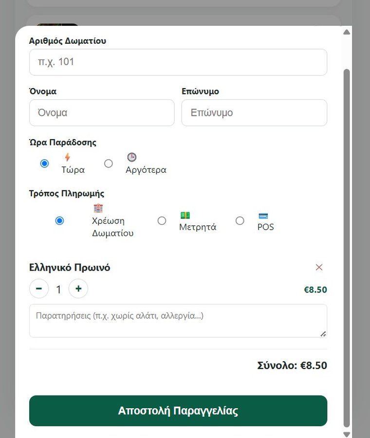 Παραγγελία και καλάθι στο SERVO