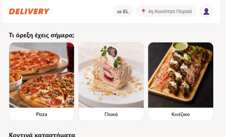 Εφαρμογή SERVO Delivery