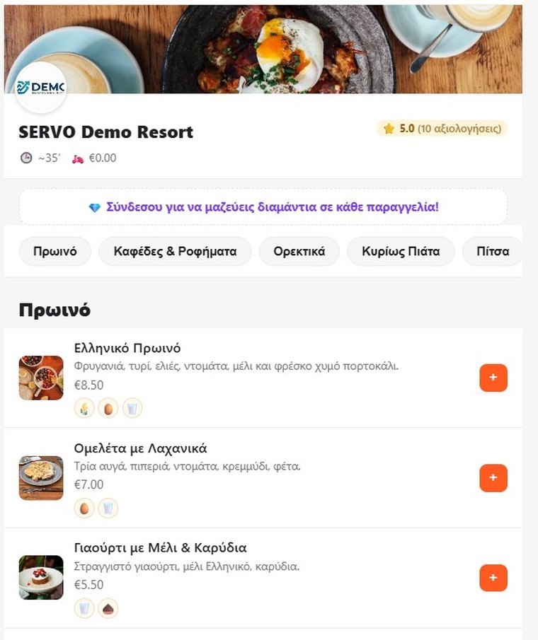 Το ψηφιακό μενού SERVO στο κινητό του πελάτη